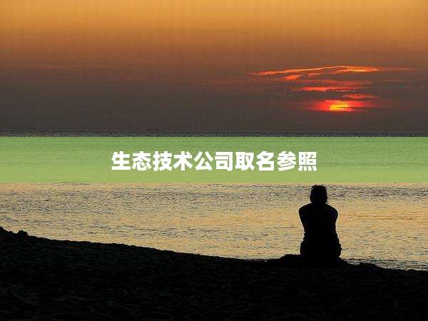 生态技术公司取名参照