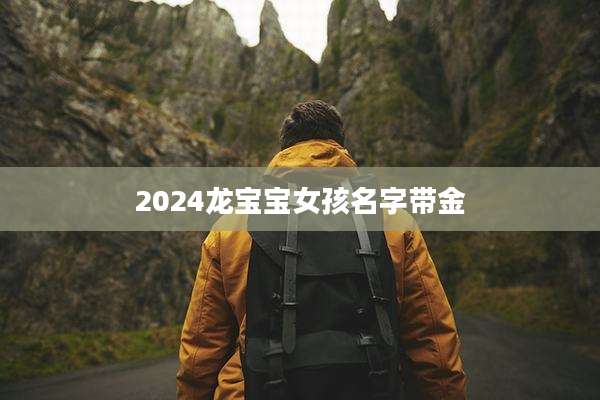 2024龙宝宝女孩名字带金