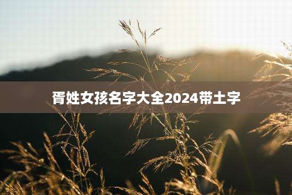 胥姓女孩名字大全2024带土字