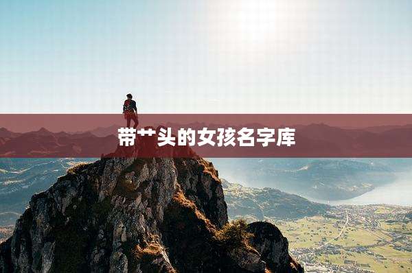 带艹头的女孩名字库