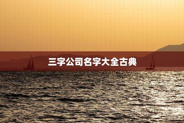 三字公司名字大全古典