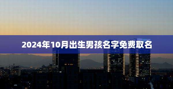 2024年10月出生男孩名字免费取名