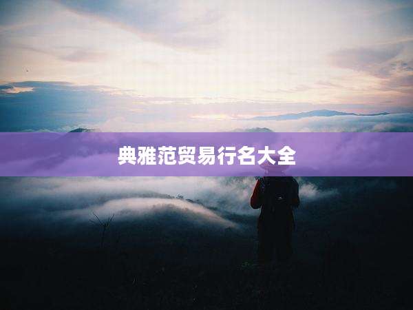 典雅范贸易行名大全