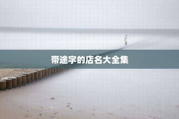 带途字的店名大全集