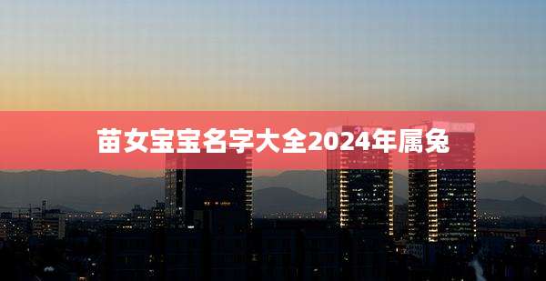 苗女宝宝名字大全2024年属兔