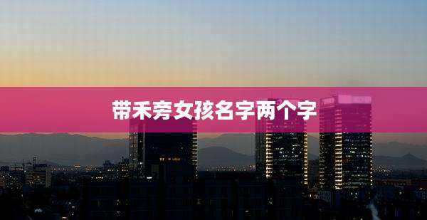 带禾旁女孩名字两个字