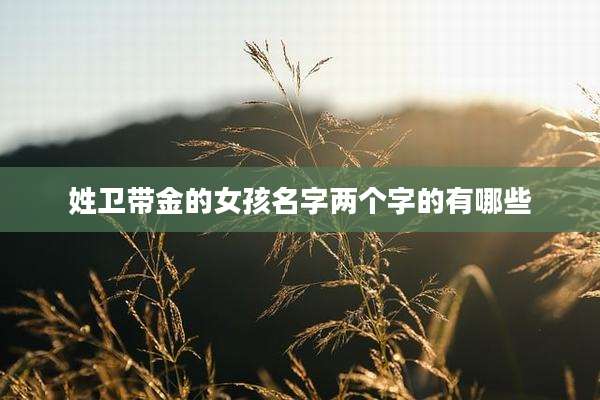 姓卫带金的女孩名字两个字的有哪些