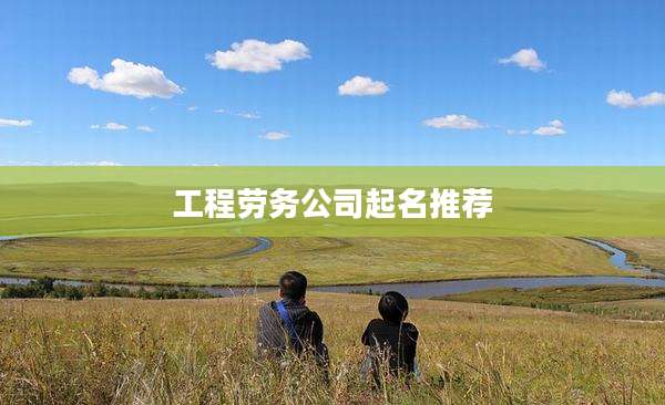 工程劳务公司起名推荐