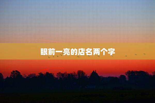 眼前一亮的店名两个字
