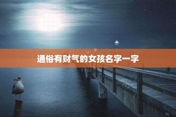 通俗有财气的女孩名字一字