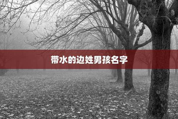 带水的边姓男孩名字