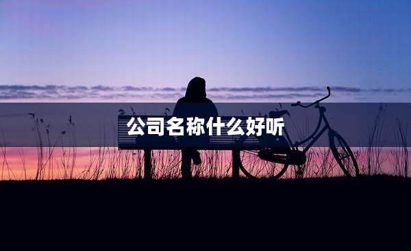 公司名称什么好听