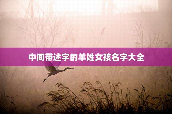 中间带述字的羊姓女孩名字大全
