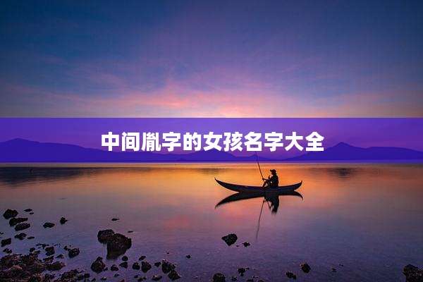 中间胤字的女孩名字大全