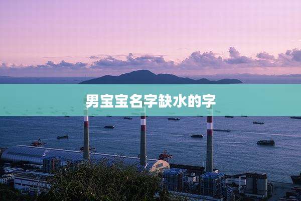 男宝宝名字缺水的字