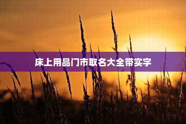 床上用品门市取名大全带实字