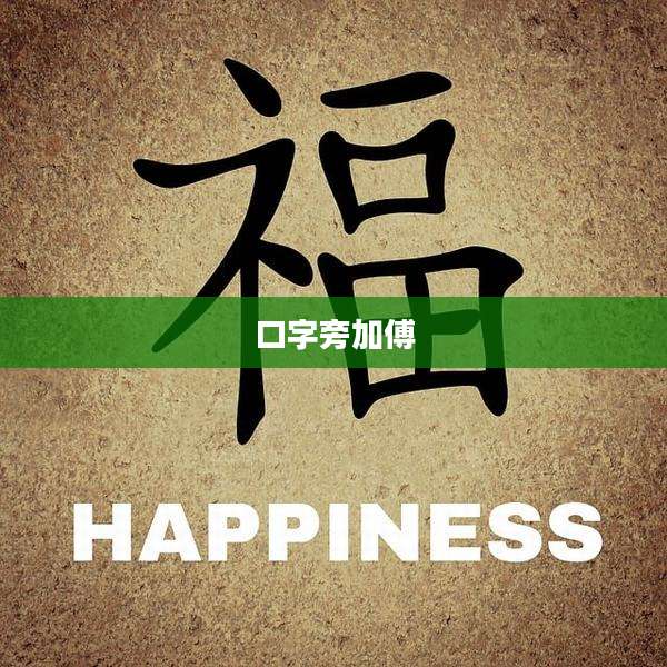 口字旁加傅