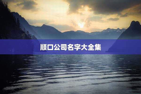 顺口公司名字大全集