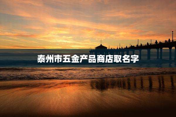泰州市五金产品商店取名字