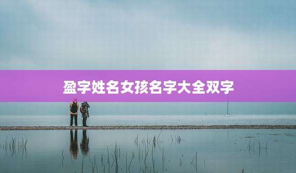 盈字姓名女孩名字大全双字