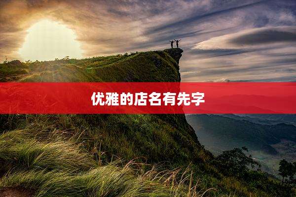 优雅的店名有先字