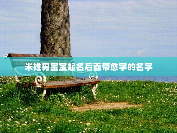 米姓男宝宝起名后面带愈字的名字