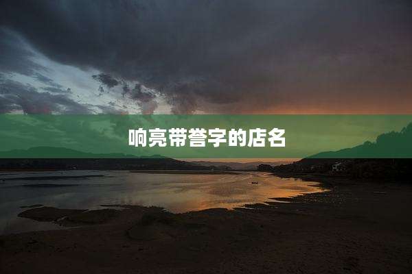 响亮带誉字的店名