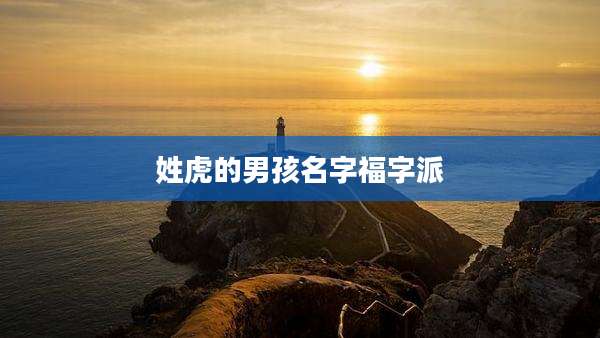 姓虎的男孩名字福字派