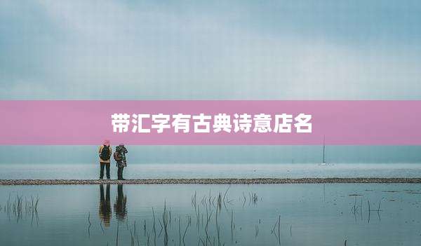 带汇字有古典诗意店名