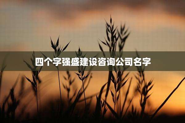 四个字强盛建设咨询公司名字