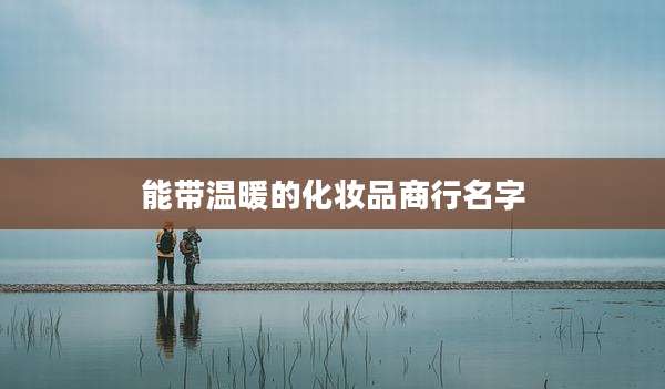 能带温暖的化妆品商行名字