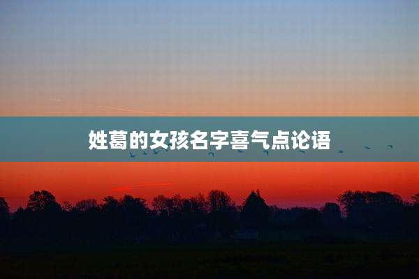 姓葛的女孩名字喜气点论语