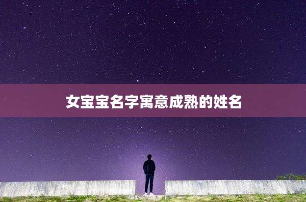 女宝宝名字寓意成熟的姓名