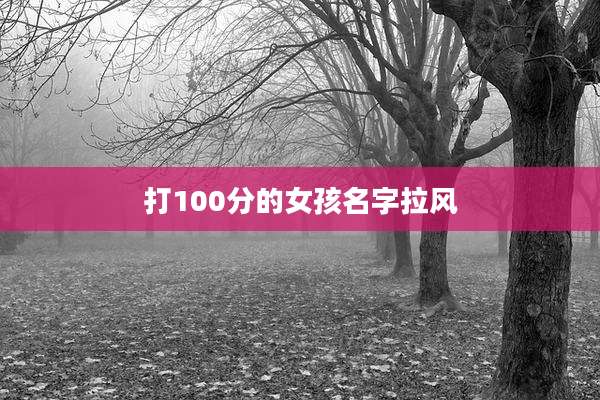 打100分的女孩名字拉风