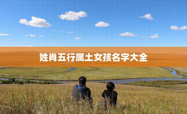 姓肖五行属土女孩名字大全