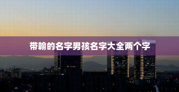 带翰的名字男孩名字大全两个字