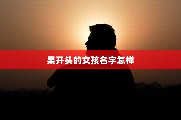 果开头的女孩名字怎样