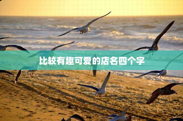 比较有趣可爱的店名四个字