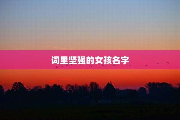 词里坚强的女孩名字
