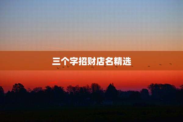 三个字招财店名精选