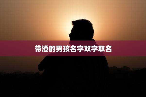 带澄的男孩名字双字取名