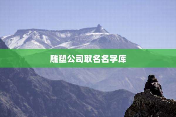 雕塑公司取名名字库