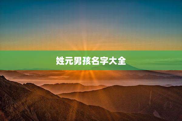 姓元男孩名字大全