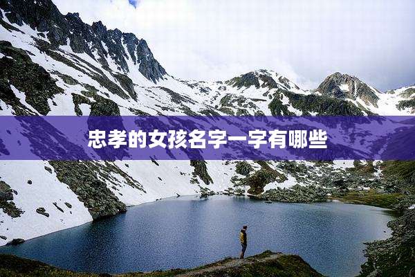 忠孝的女孩名字一字有哪些