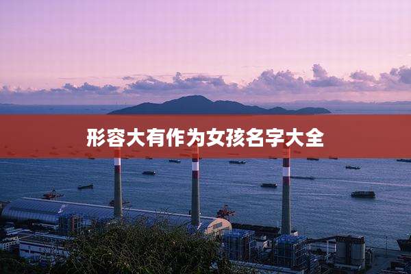 形容大有作为女孩名字大全