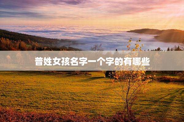普姓女孩名字一个字的有哪些