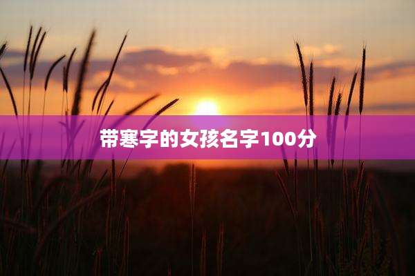 带寒字的女孩名字100分
