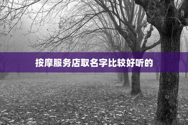 按摩服务店取名字比较好听的