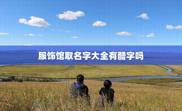 服饰馆取名字大全有酷字吗