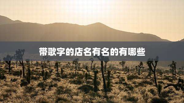 带歌字的店名有名的有哪些